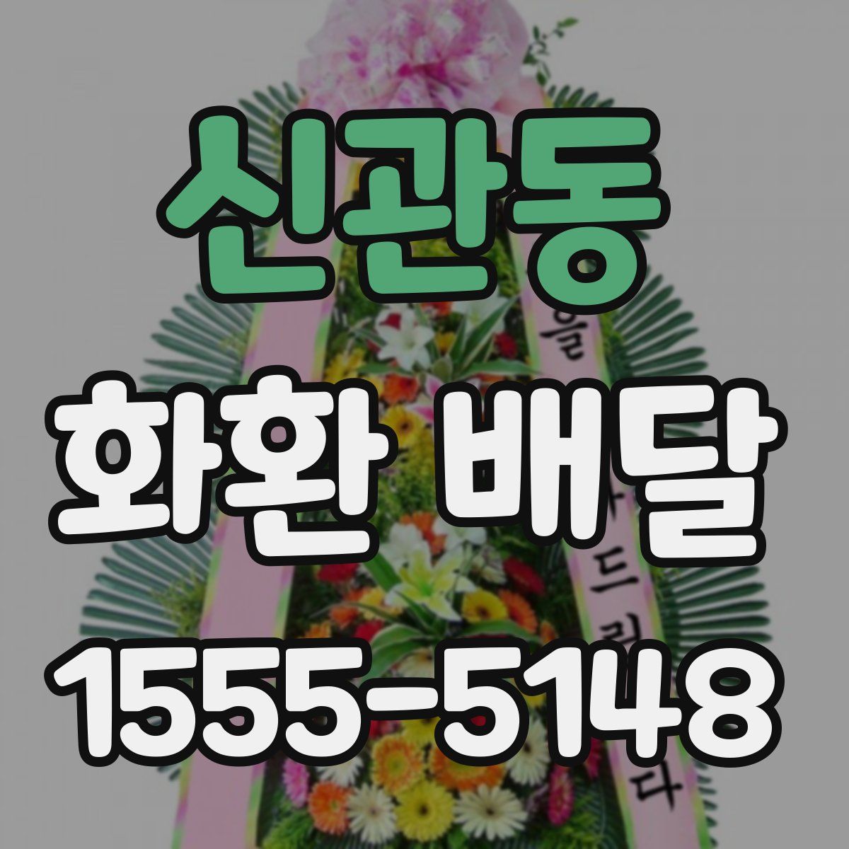 신관동 화환 배달