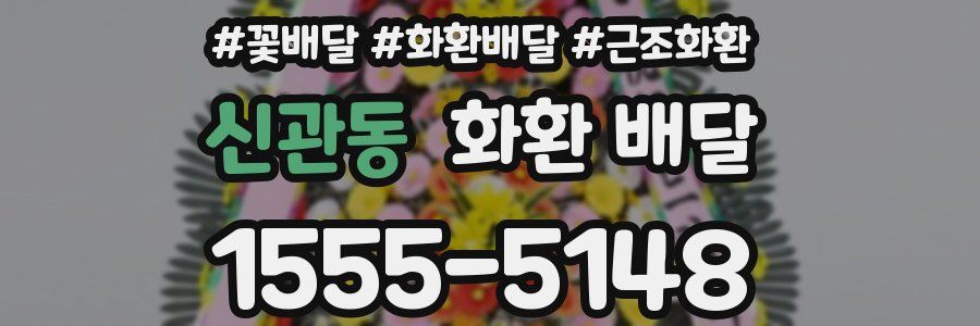 신관동 화환 배달