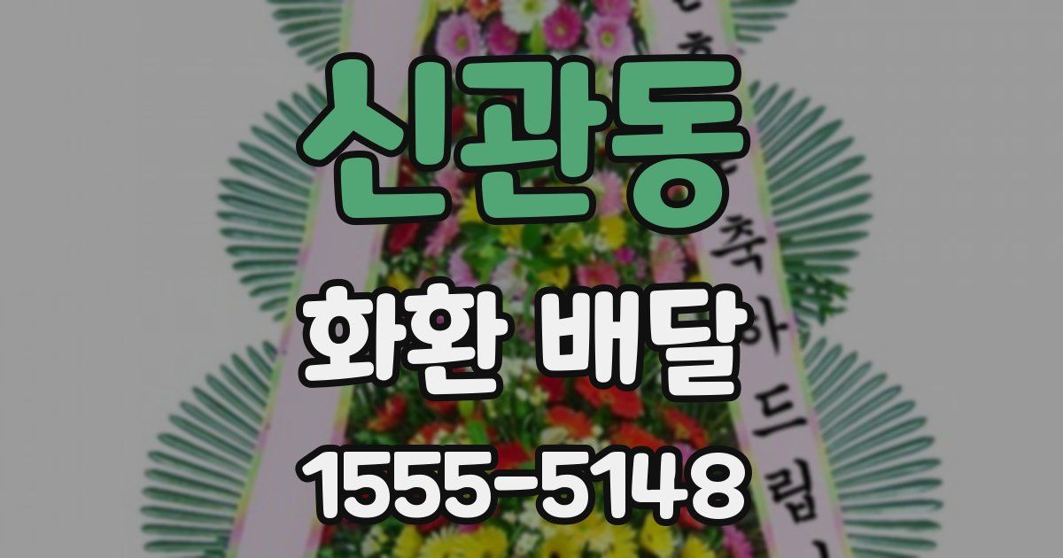신관동 화환 배달