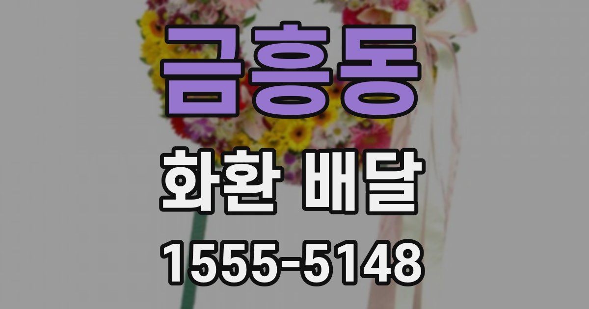 금흥동 화환 배달