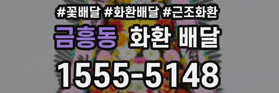 금흥동 화환 배달