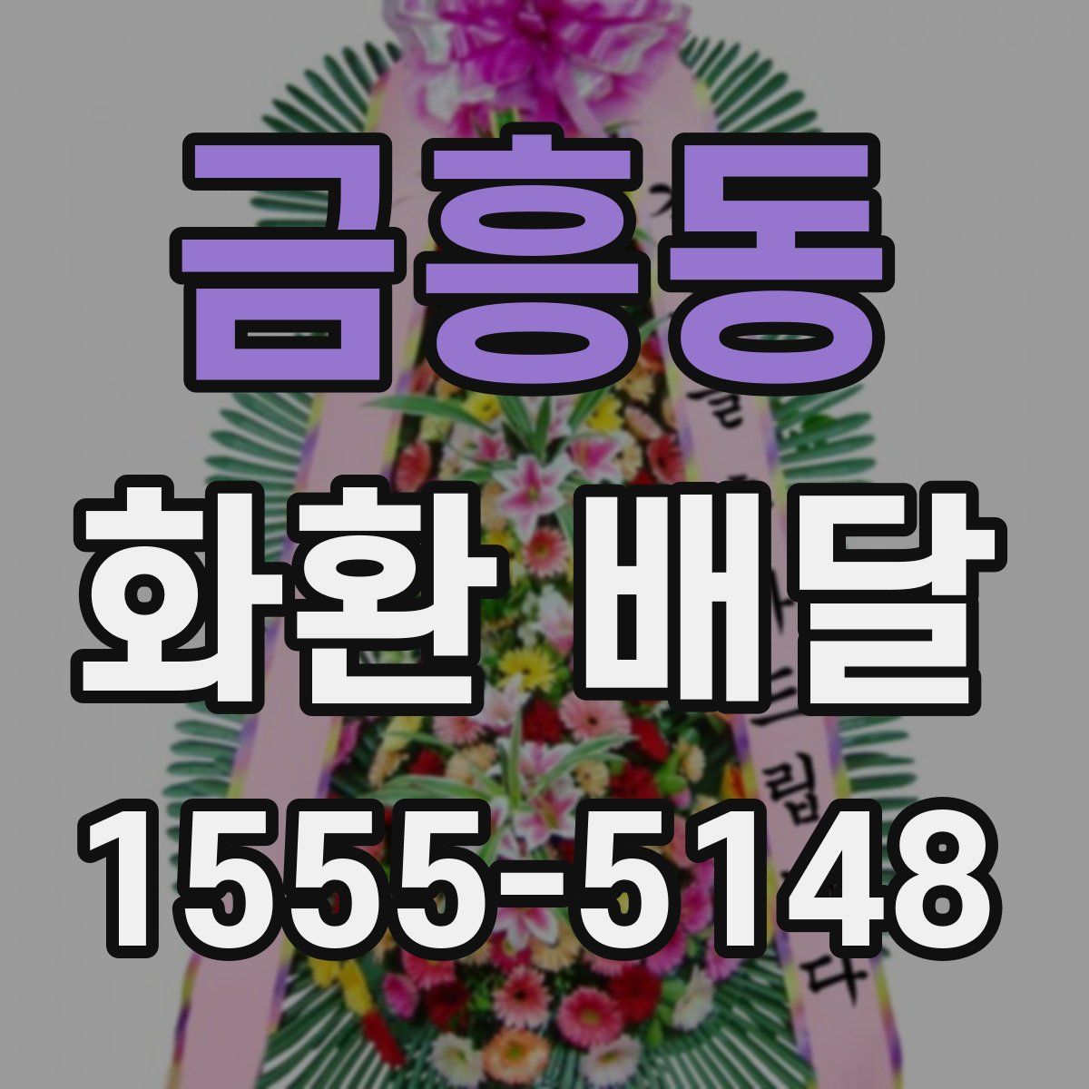 금흥동 화환 배달