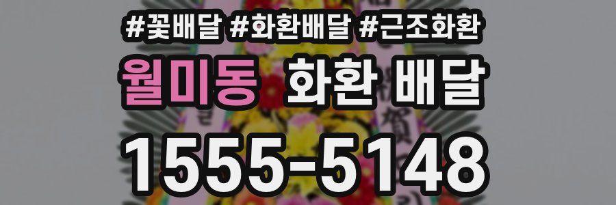 월미동 화환 배달