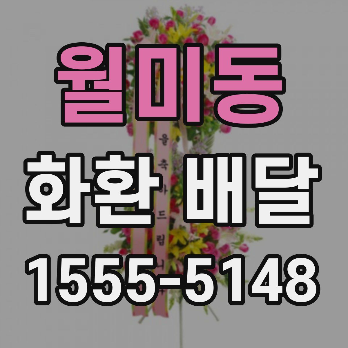 월미동 화환 배달