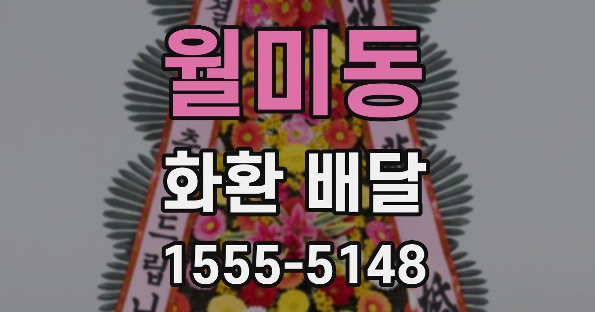 월미동 화환 배달