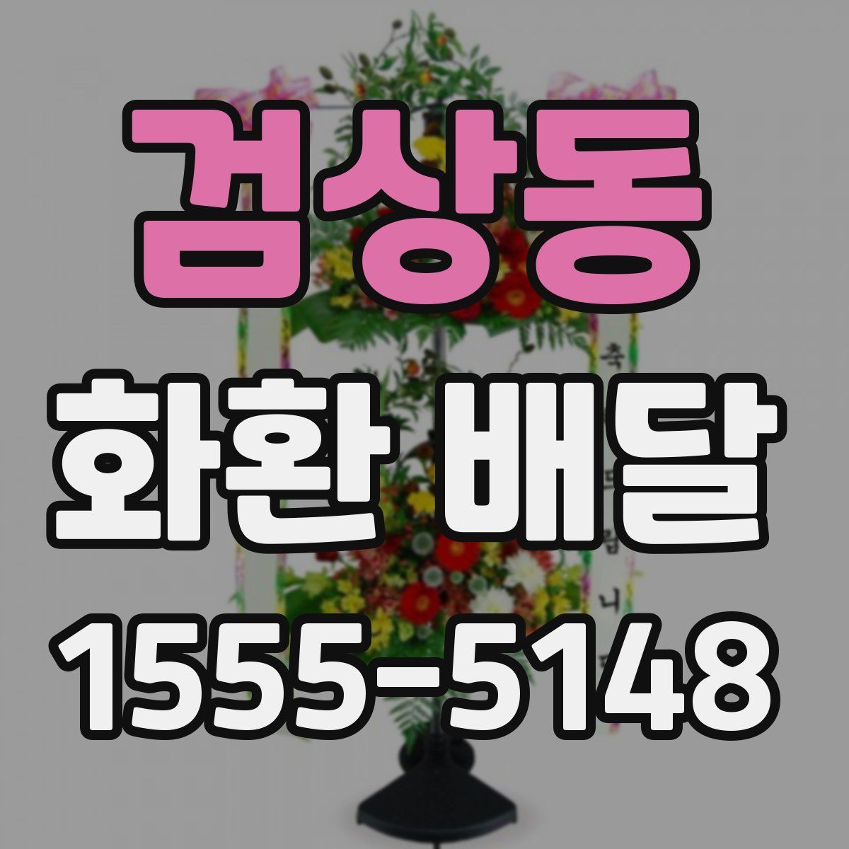 검상동 화환 배달