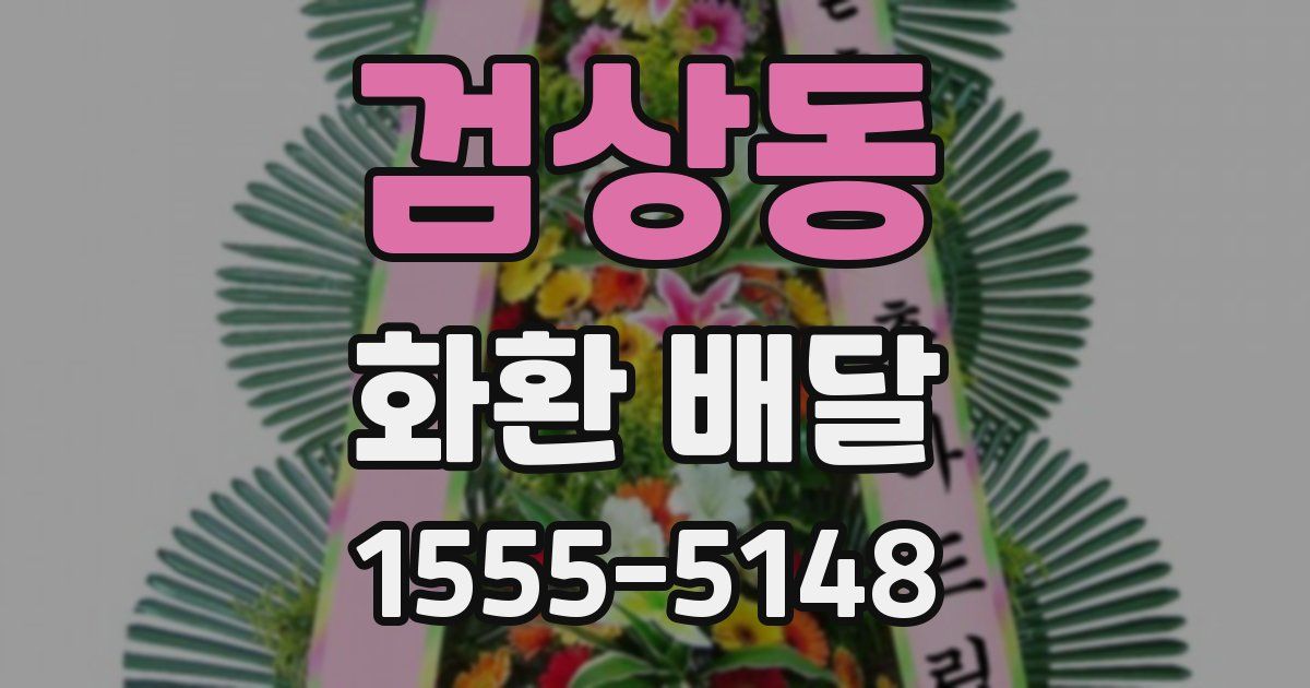 검상동 화환 배달