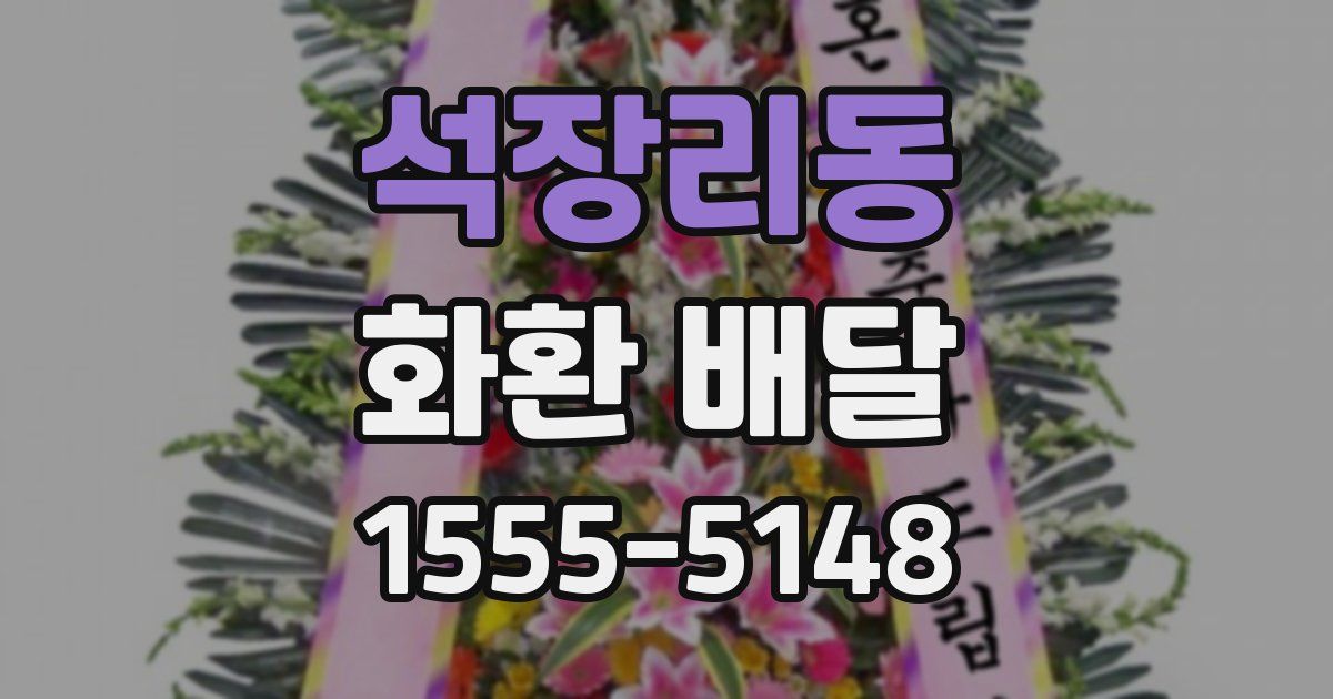 석장리동 화환 배달