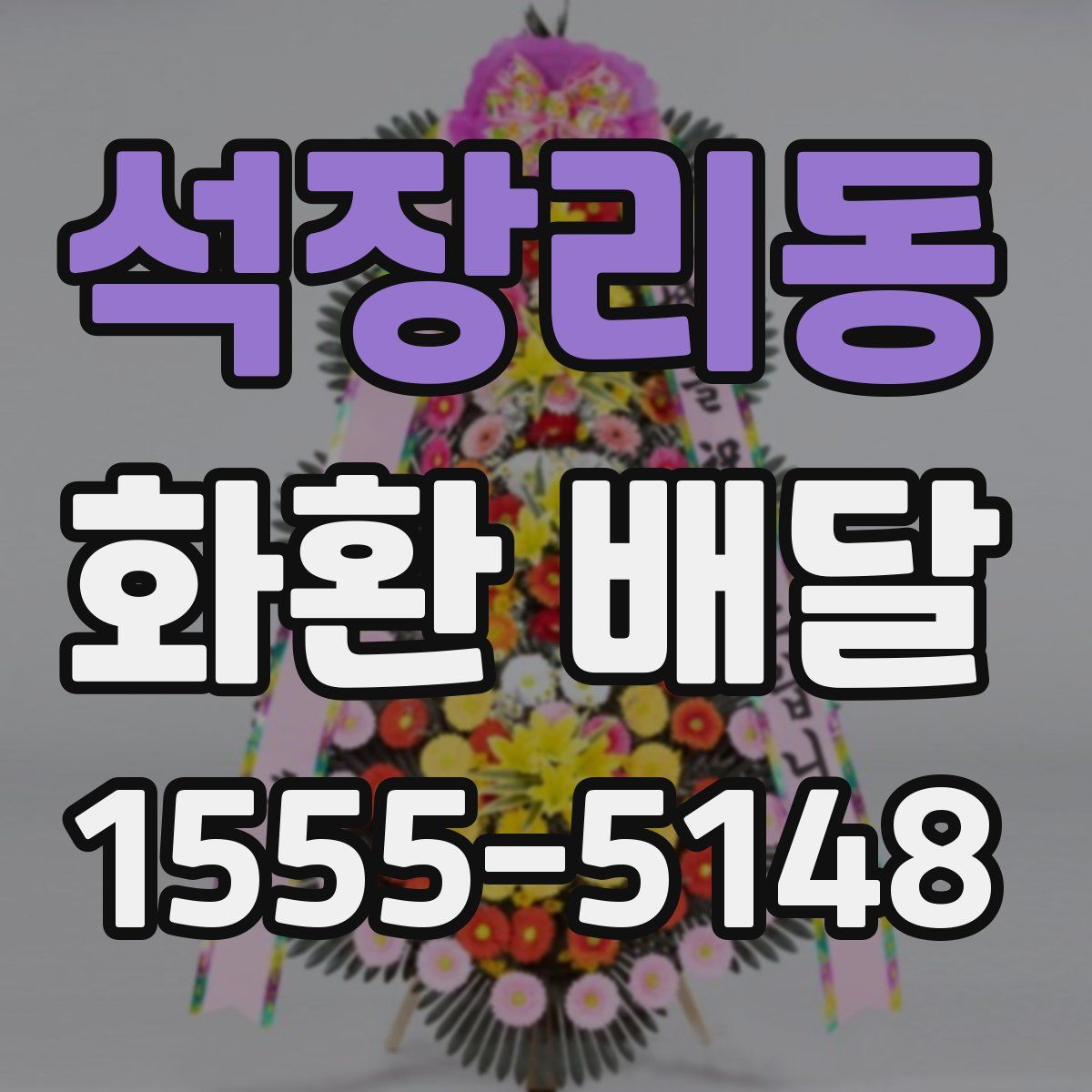 석장리동 화환 배달