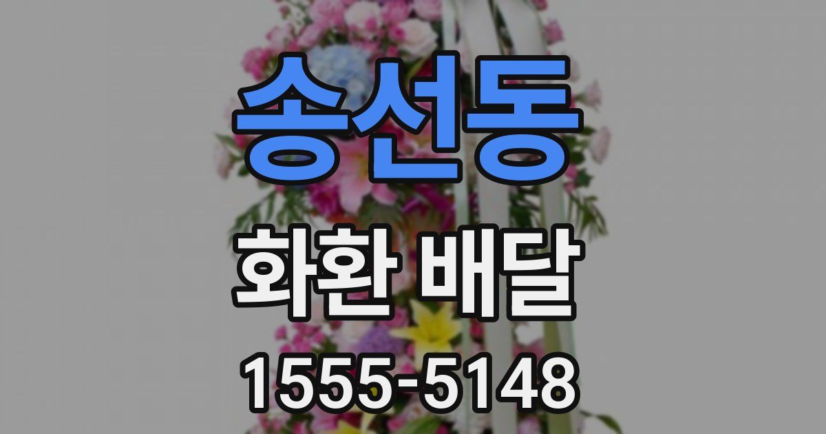 송선동 화환 배달