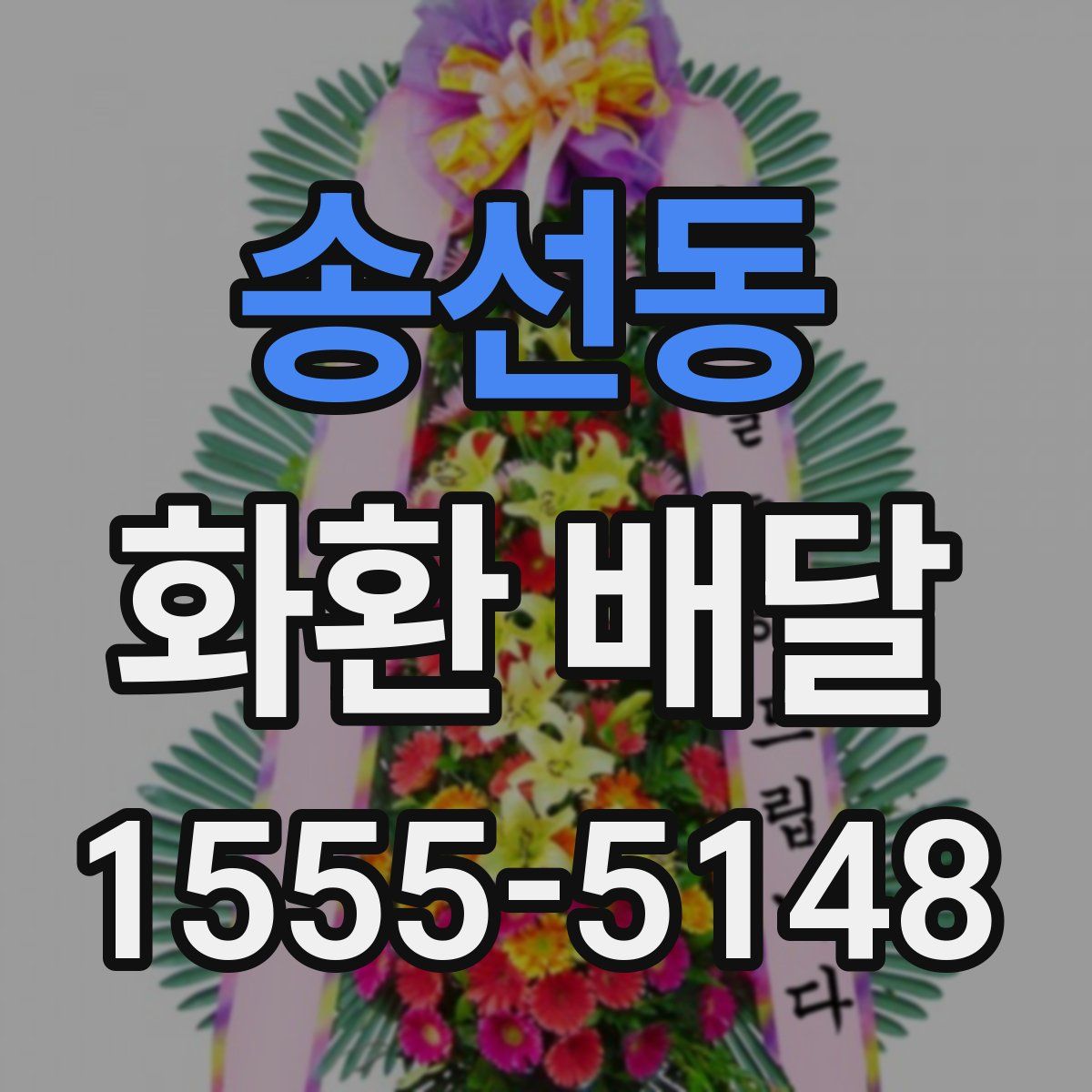 송선동 화환 배달