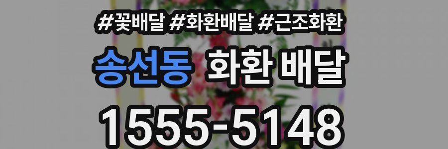 송선동 화환 배달