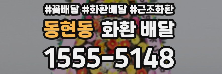 동현동 화환 배달