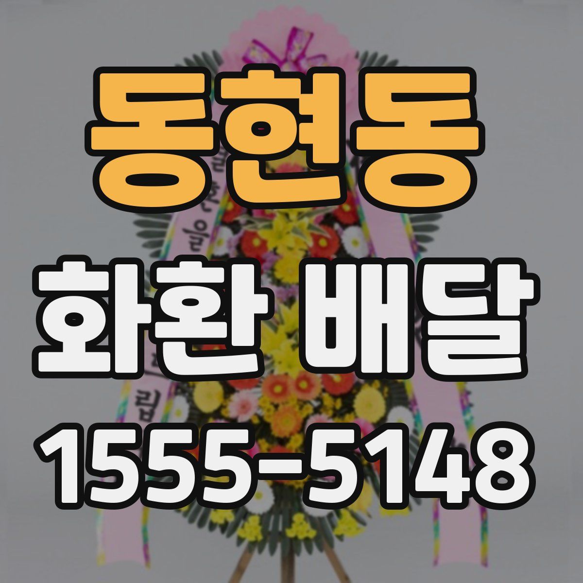 동현동 화환 배달