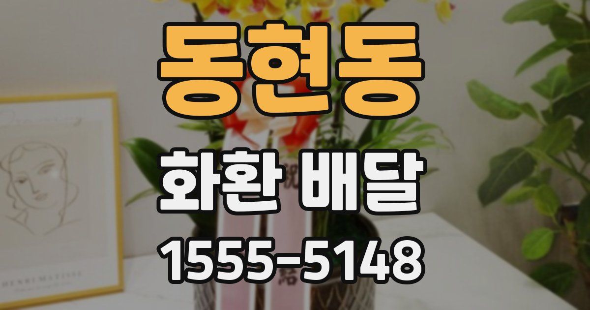 동현동 화환 배달