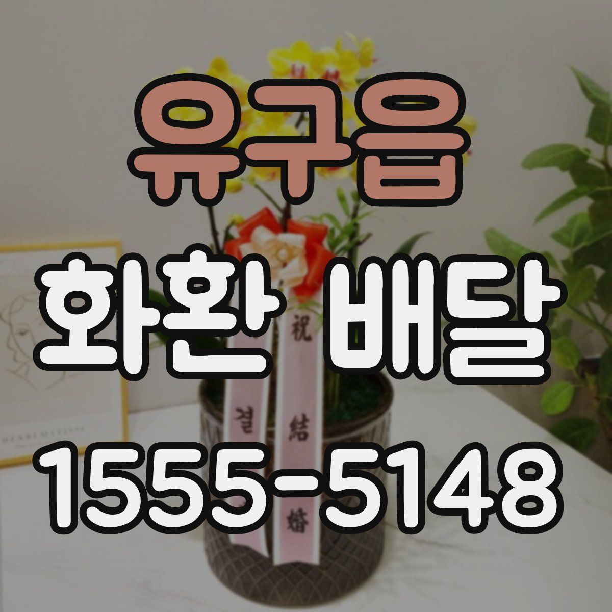 유구읍 화환 배달