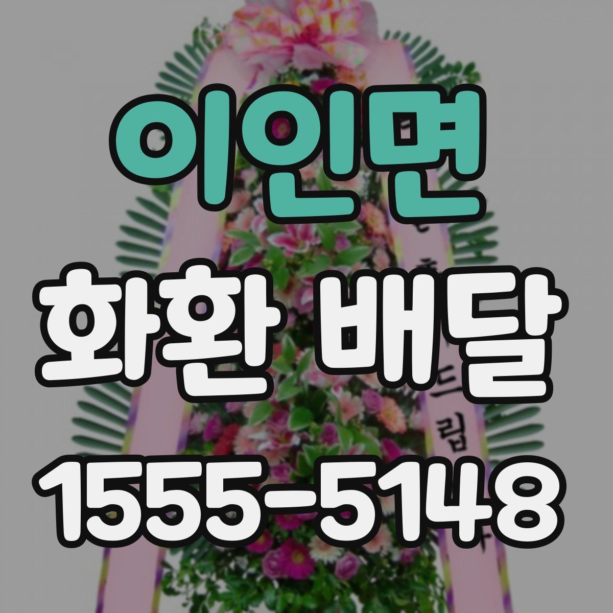 이인면 화환 배달