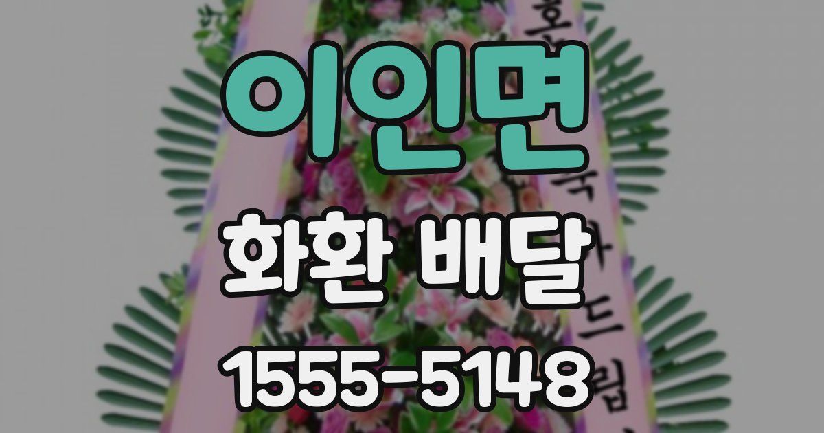 이인면 화환 배달