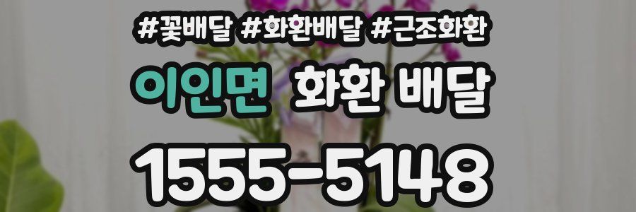이인면 화환 배달