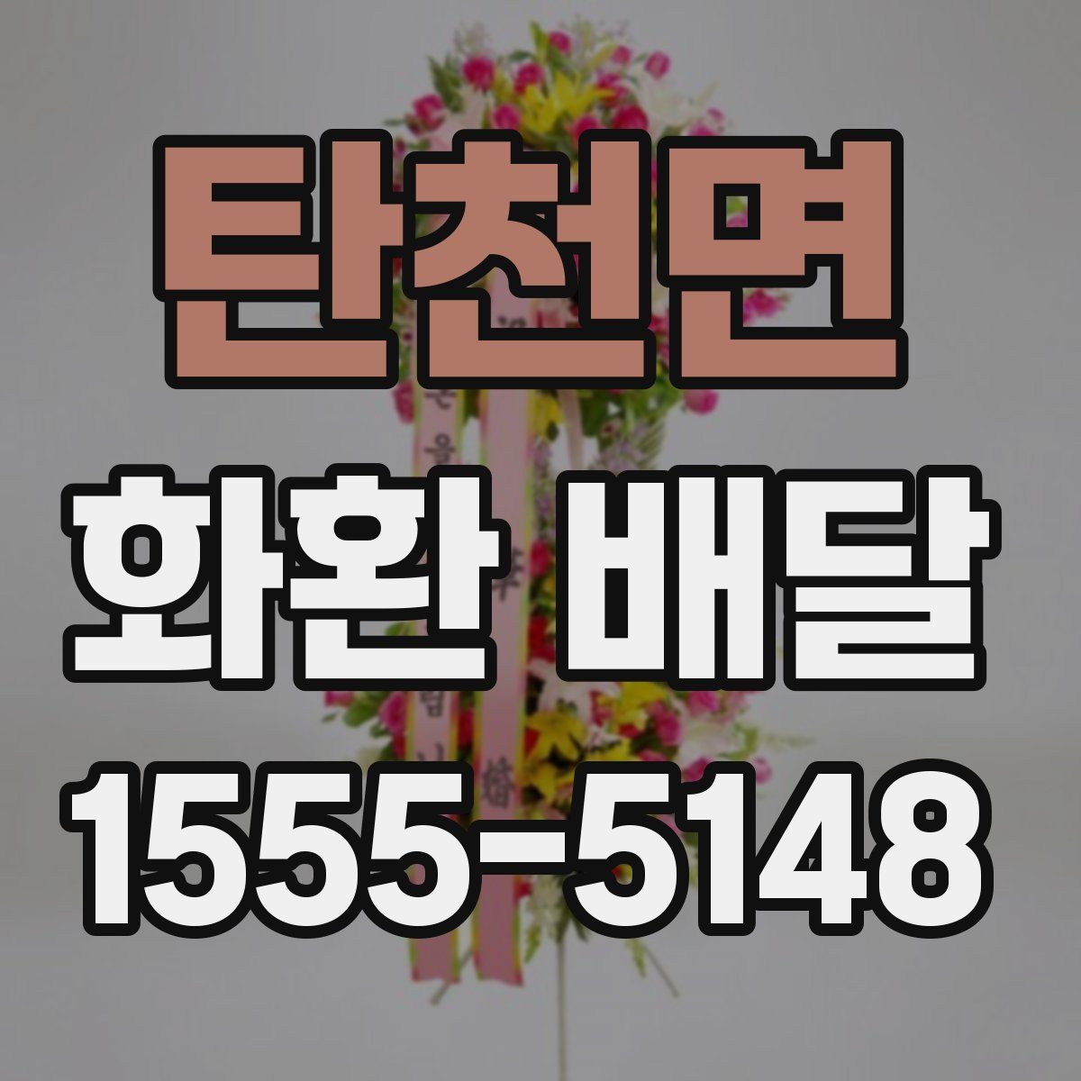 탄천면 화환 배달
