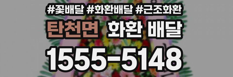 탄천면 화환 배달