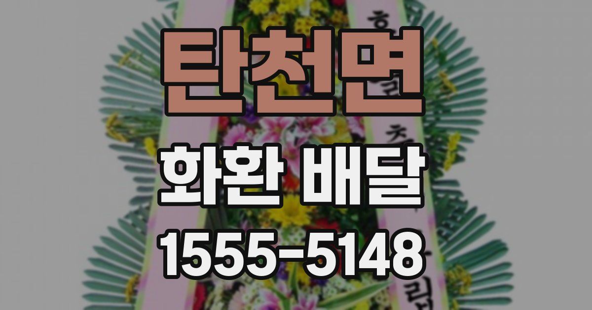 탄천면 화환 배달