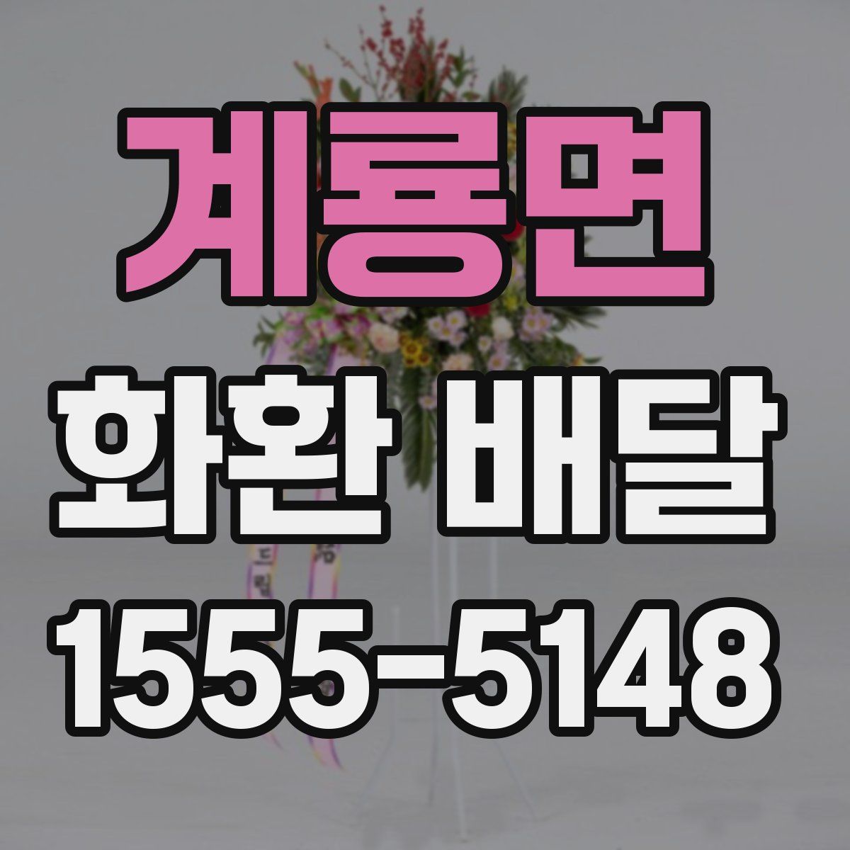 계룡면 화환 배달