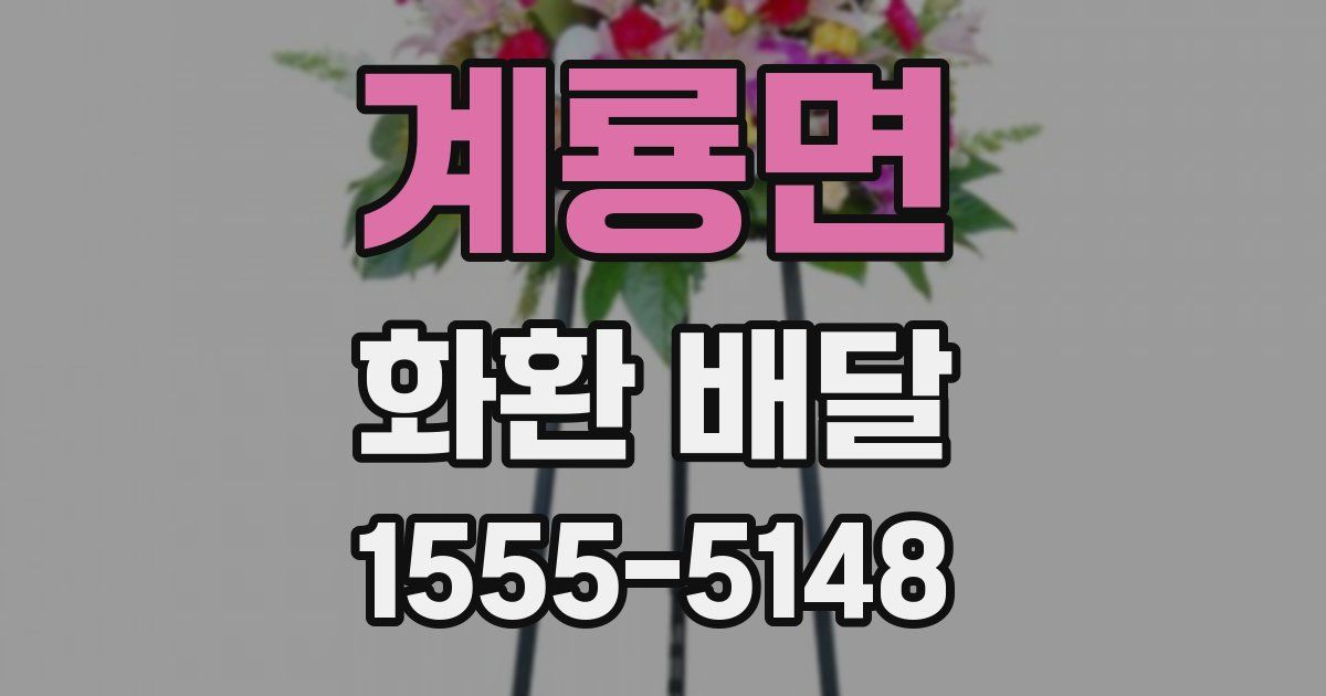 계룡면 화환 배달