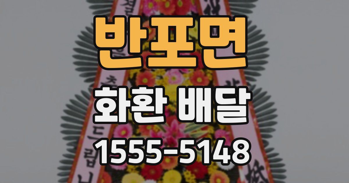 반포면 화환 배달