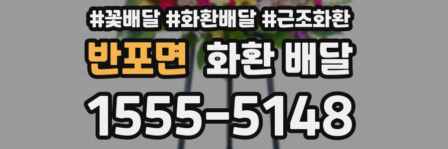 반포면 화환 배달
