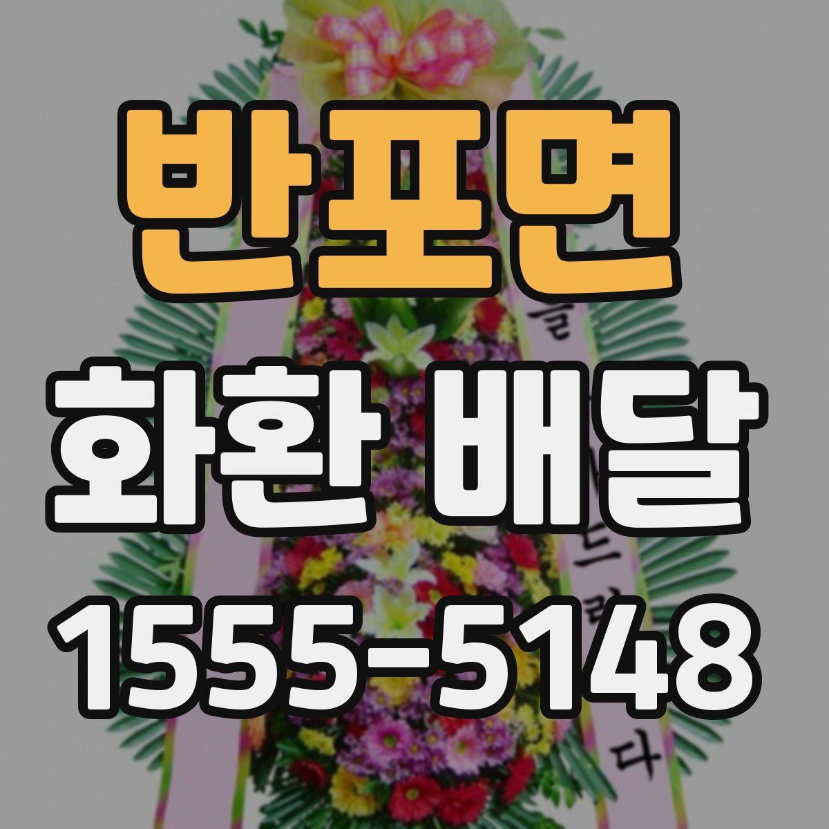 반포면 화환 배달