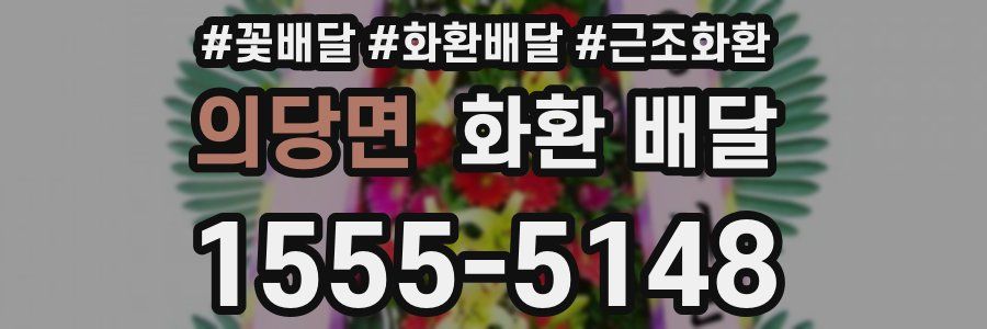 의당면 화환 배달