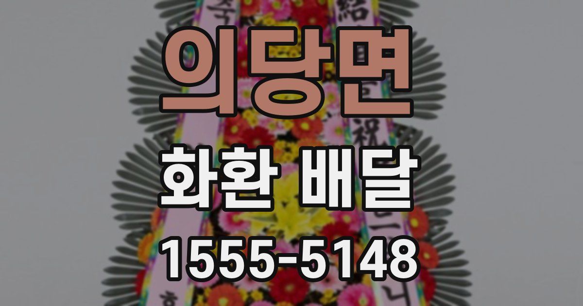 의당면 화환 배달