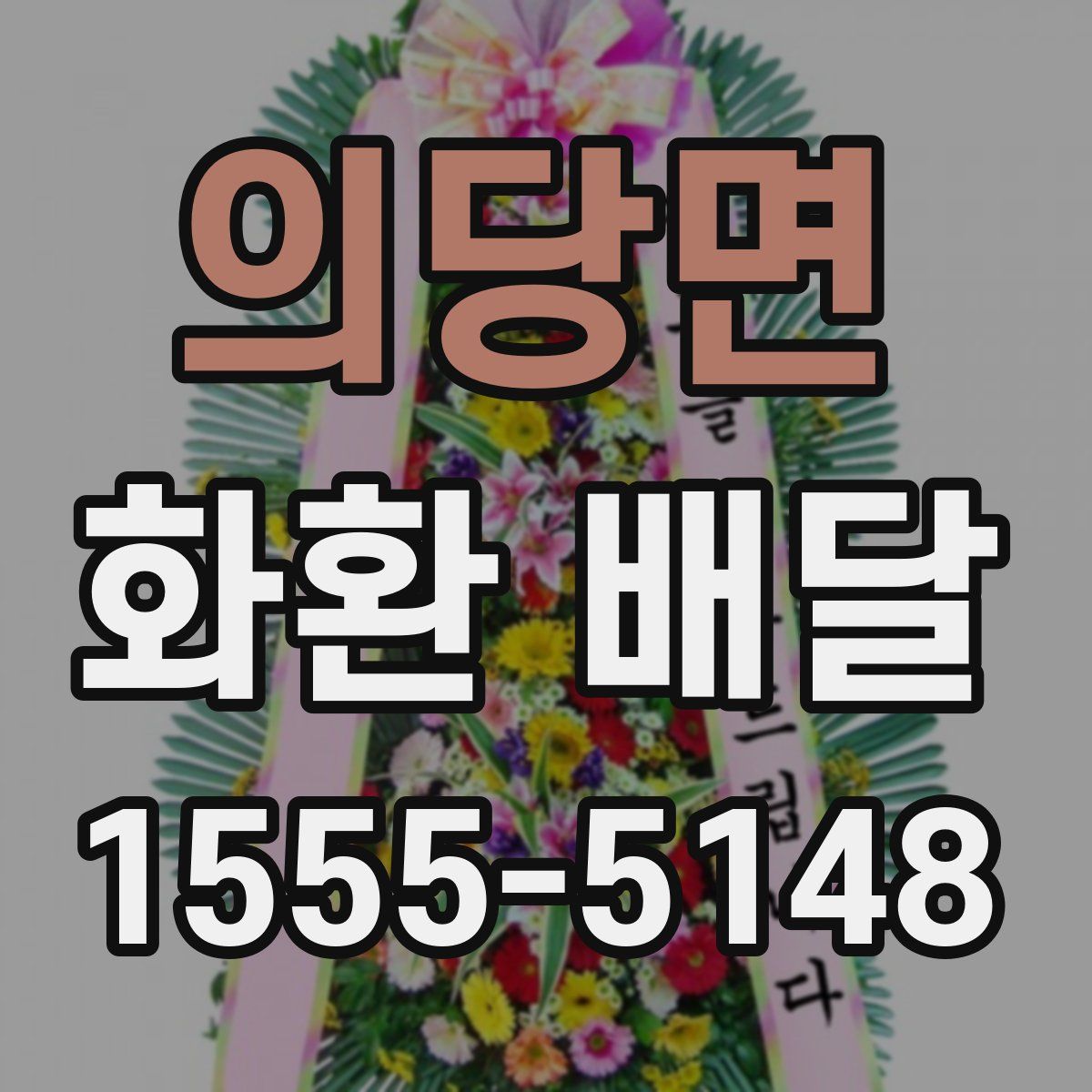 의당면 화환 배달
