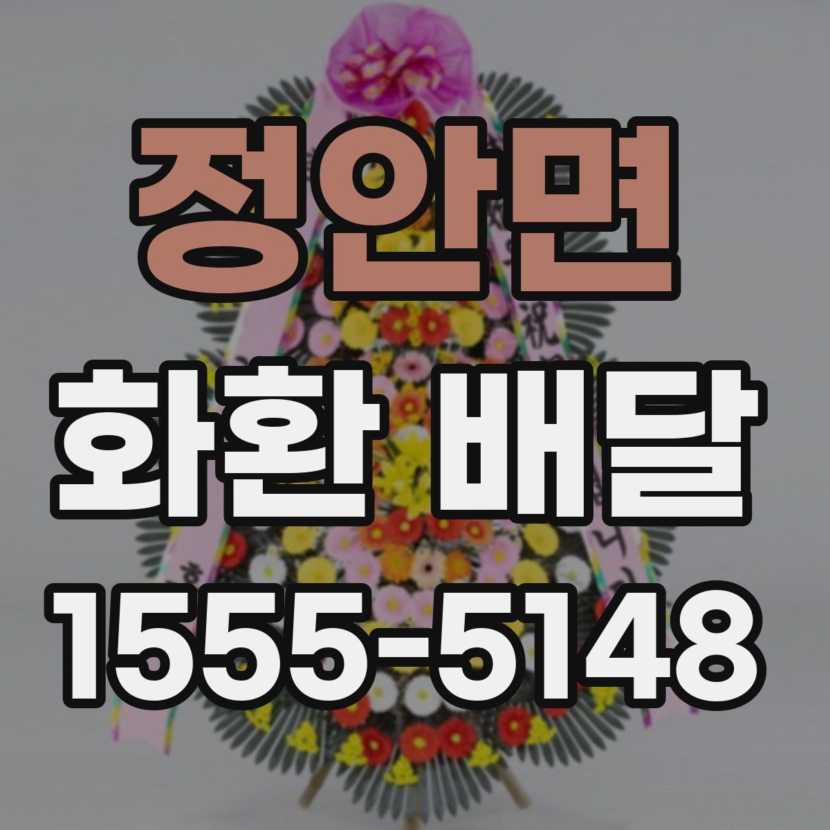 정안면 화환 배달