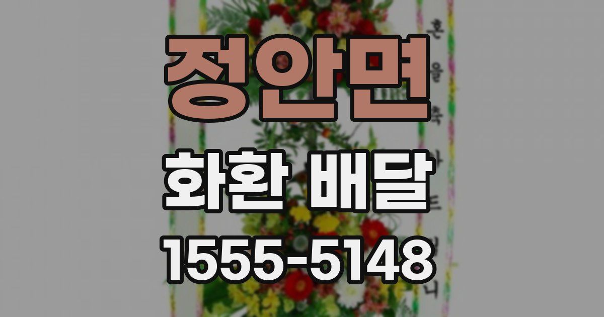 정안면 화환 배달