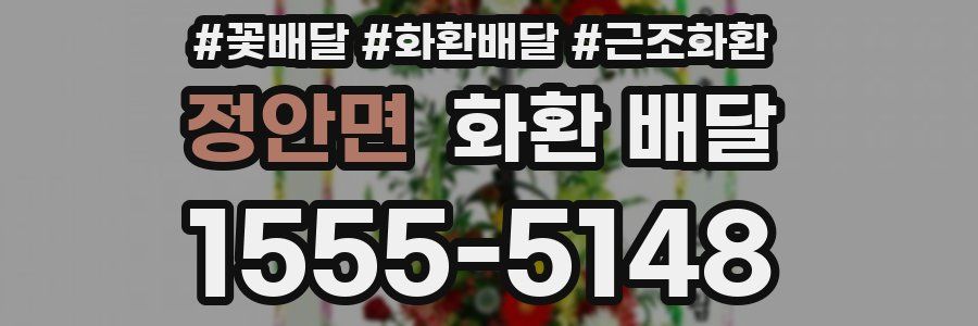 정안면 화환 배달