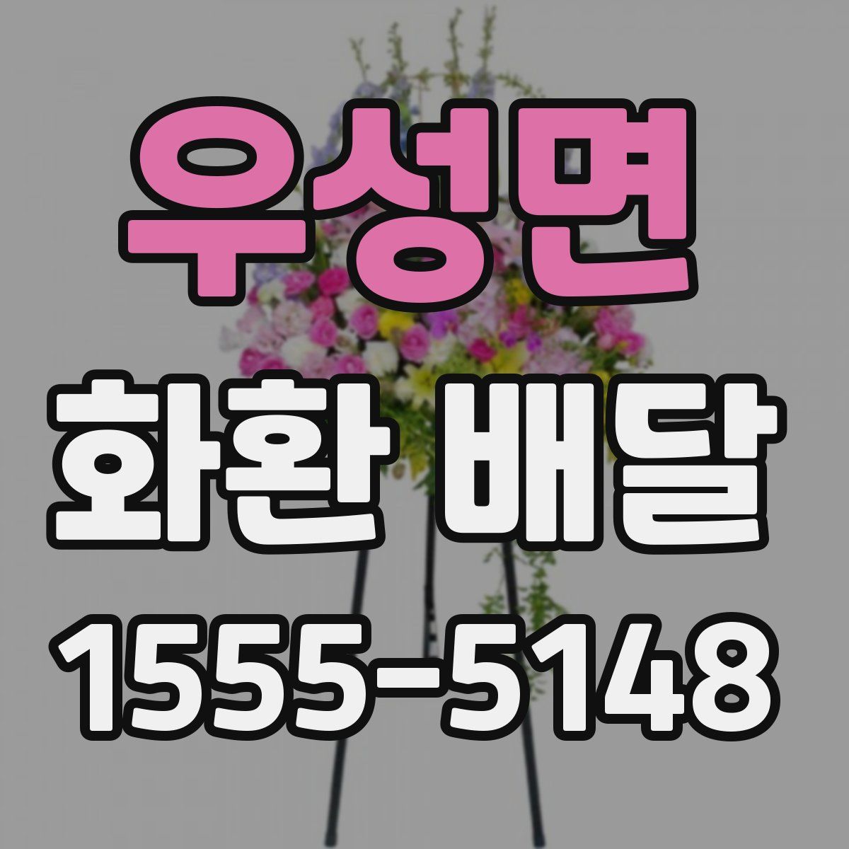 우성면 화환 배달