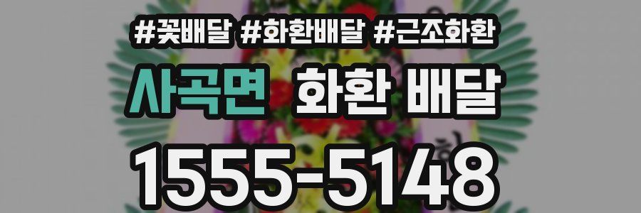 사곡면 화환 배달