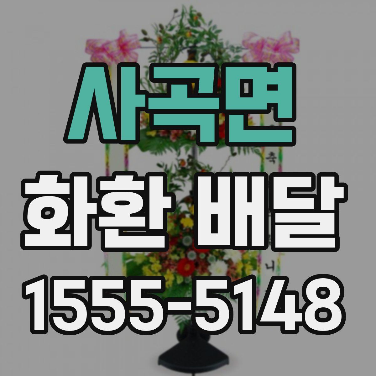 사곡면 화환 배달