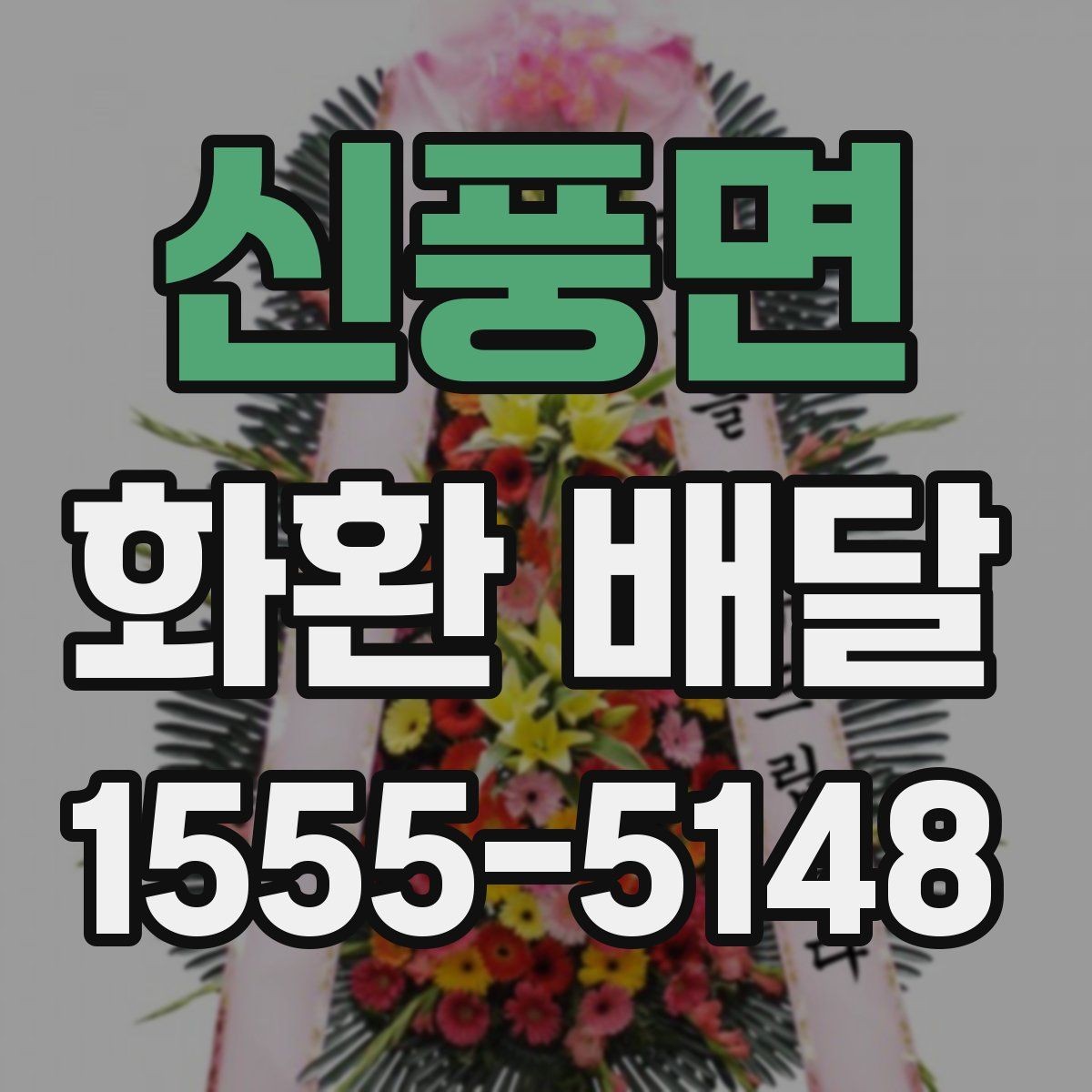신풍면 화환 배달 행사장 도착 시간을 맞추는 실전 팁