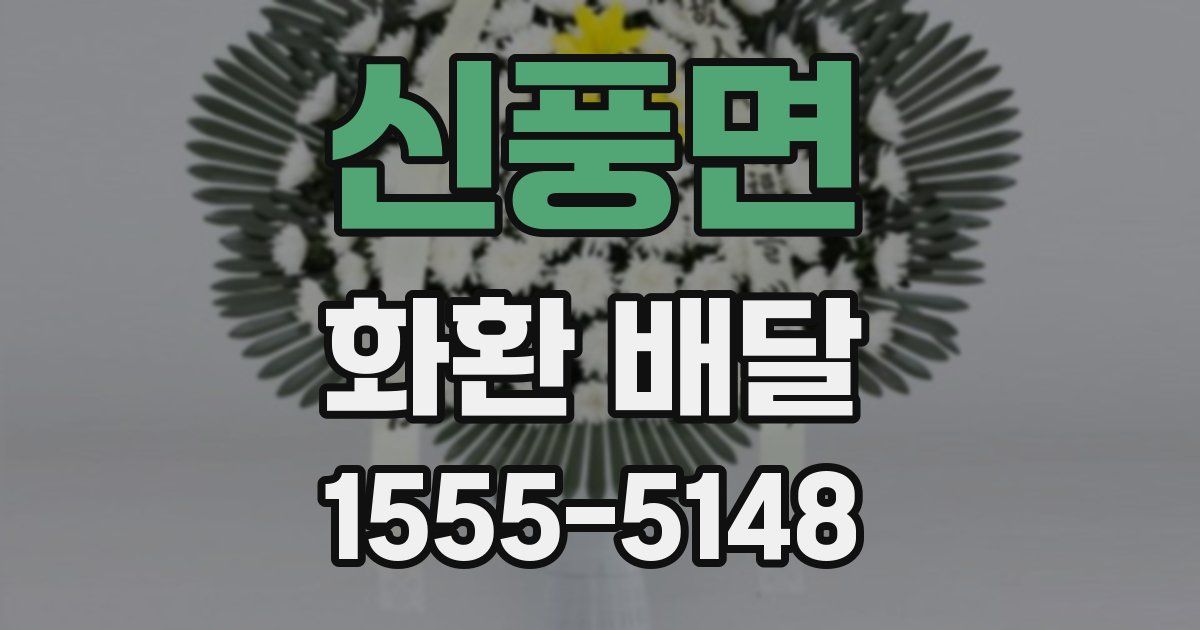 신풍면 화환 배달