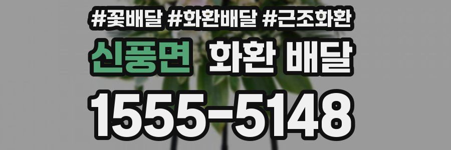 신풍면 화환 배달