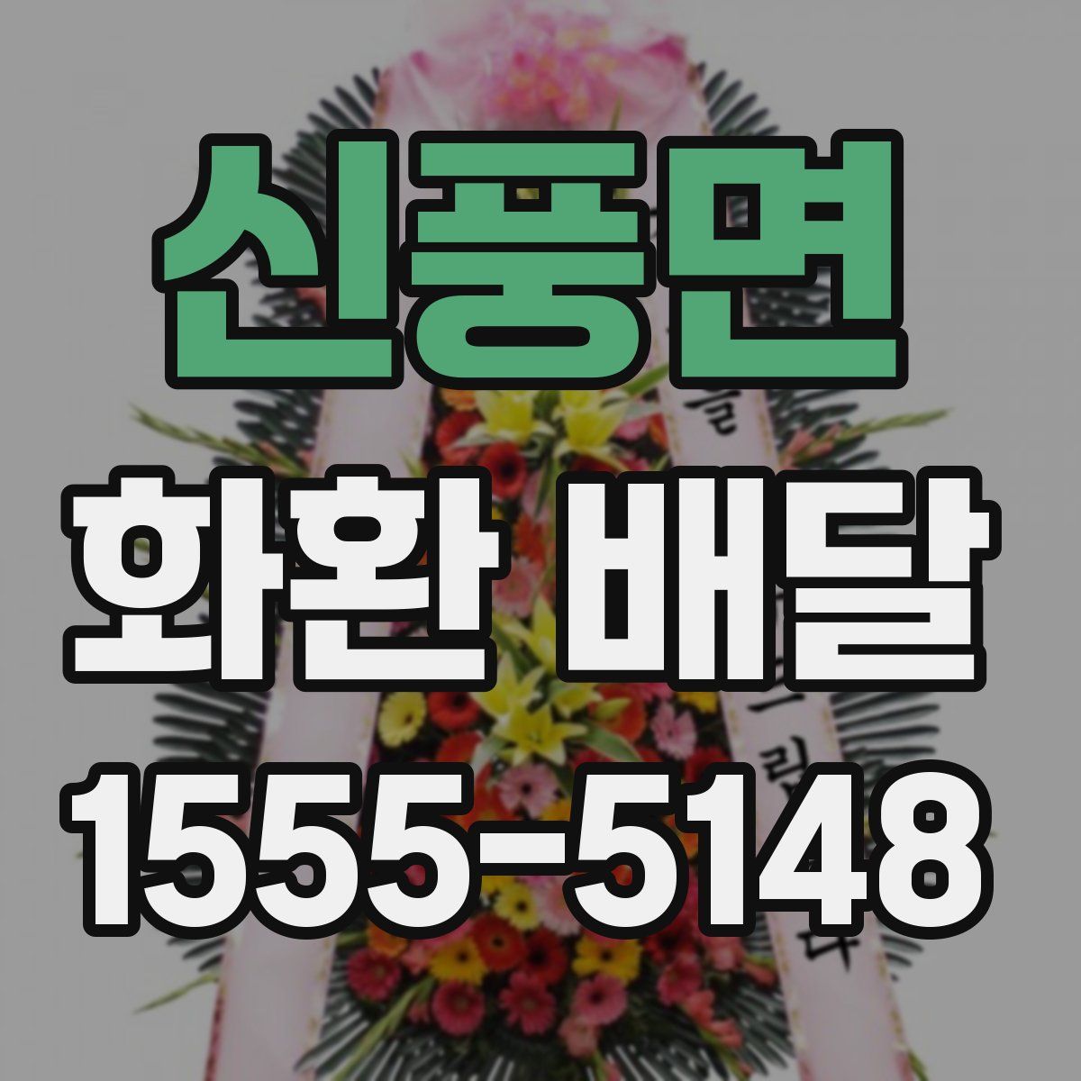 신풍면 화환 배달