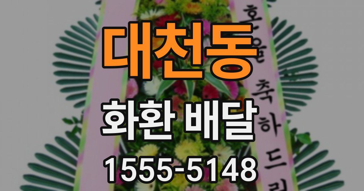 대천동 화환 배달