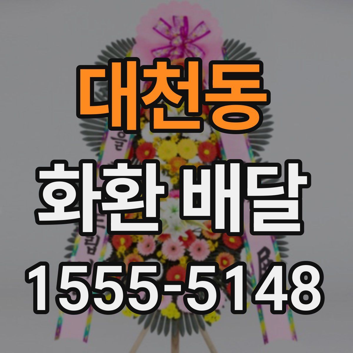 대천동 화환 배달