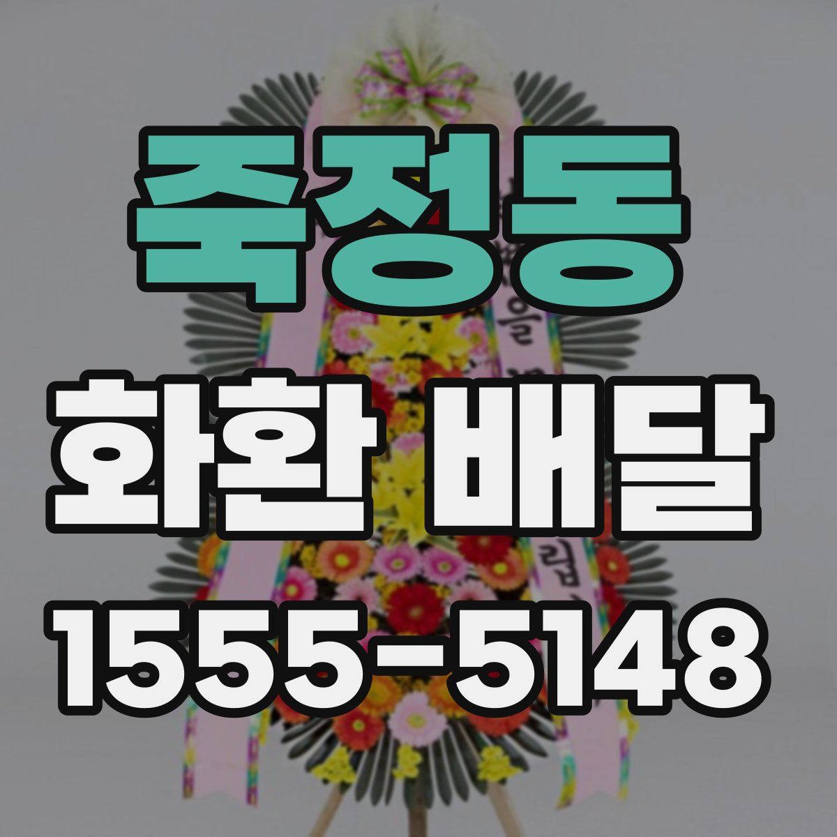 죽정동 화환 배달