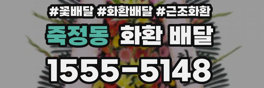 죽정동 화환 배달