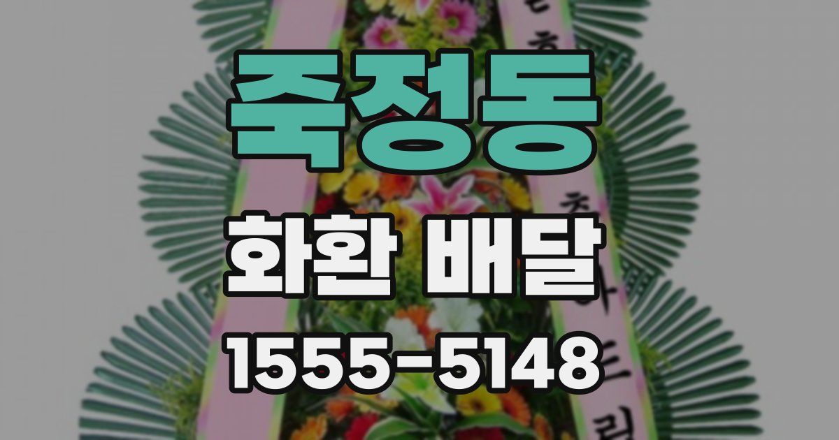 죽정동 화환 배달