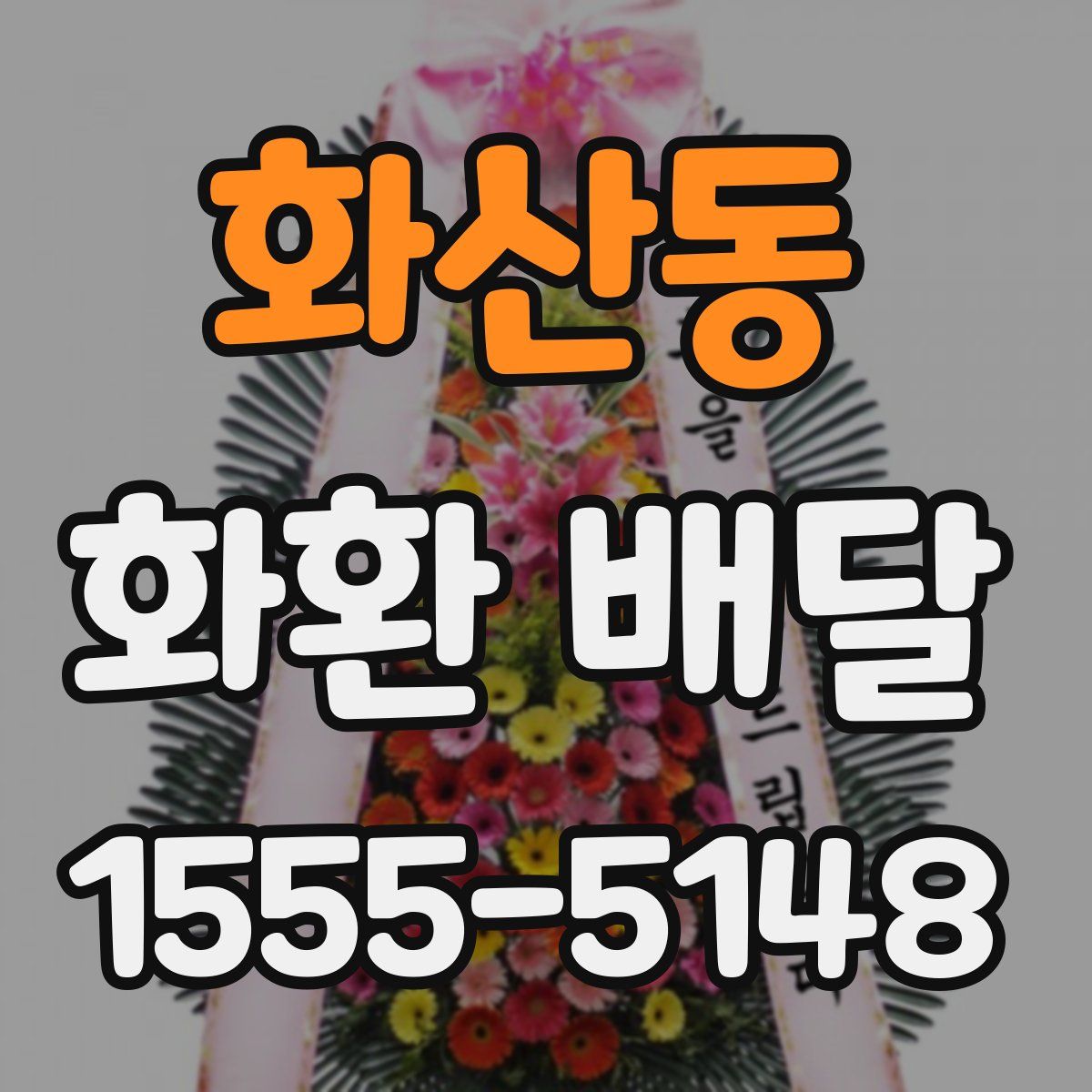 화산동 화환 배달